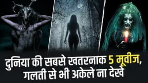 Top 5 Horror Movies: दुनिया की सबसे डरावनी मूवीज, गलती से भी अकेले ना देखे
