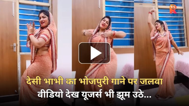 Desi Bhabhi dances on Bhojpuri song users also dance after watching the video